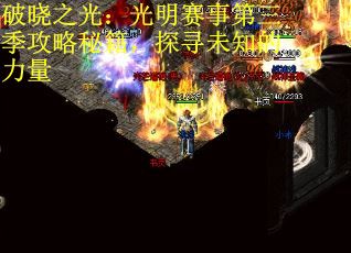 破晓之光:光明赛事第三季攻略秘籍,探寻未知的力量 破晓之光:光明赛事第三季攻略秘籍,探寻未知的力量