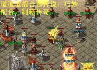 道道道战合击传说:巧妙配合,制霸传奇 道道道战合击传说:巧妙配合,制霸传奇