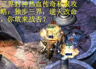 三界封神热血传奇私服攻略：独步三界，逆天改命，你敢来战否？