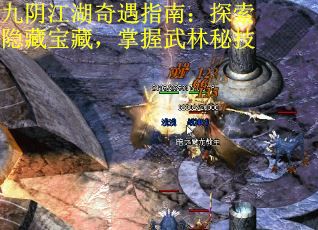 九阴江湖奇遇指南:探索隐藏宝藏,掌握武林秘技 九阴江湖奇遇指南:探索隐藏宝藏,掌握武林秘技