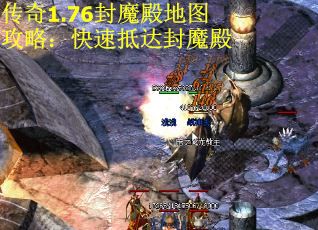 传奇1.76封魔殿地图攻略：快速抵达封魔殿