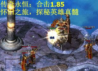 传奇永恒：合击1.85怀旧之旅，探秘英雄真髓