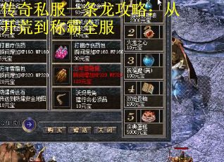 传奇私服一条龙攻略:从开荒到称霸全服 传奇私服一条龙攻略:从开荒到称霸全服