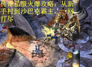 传奇私服火爆攻略：从新手村到沙巴克霸主，一网打尽