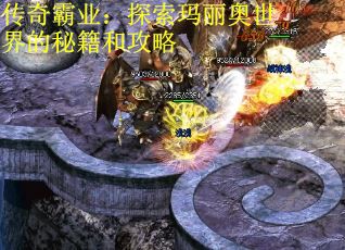 传奇霸业：探索玛丽奥世界的秘籍和攻略