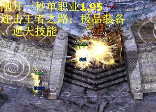 刚开一秒单职业1.95连击王者之路:极品装备、逆天技能 刚开一秒单职业1.95连击王者之路:极品装备、逆天技能