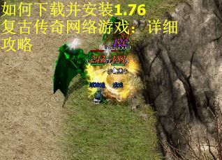 如何下载并安装1.76复古传奇网络游戏：详细攻略