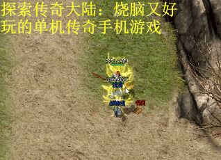 探索传奇大陆:烧脑又好玩的单机传奇手机游戏 探索传奇大陆:烧脑又好玩的单机传奇手机游戏