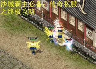 沙城霸主必备：传奇私服之终极攻略