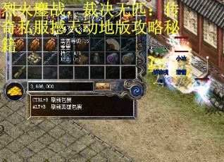 烈火鏖战,裁决无匹:传奇私服撼天动地版攻略秘籍 烈火鏖战,裁决无匹:传奇私服撼天动地版攻略秘籍