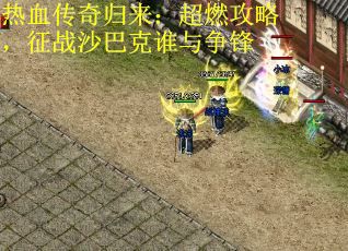 热血传奇归来：超燃攻略，征战沙巴克谁与争锋