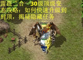 雷霆二合一30级顶级变态攻略：如何快速升级到封顶，揭秘隐藏任务