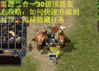 雷霆二合一30级顶级变态攻略：如何快速升级到封顶，揭秘隐藏任务