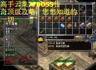 高手云集77BOSS传奇顶级攻略:您想知道的一切 高手云集77BOSS传奇顶级攻略:您想知道的一切