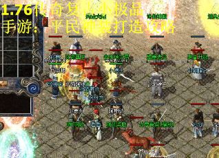 1.76传奇复古小极品手游:平民神装打造攻略 1.76传奇复古小极品手游:平民神装打造攻略