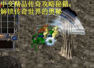 中变精品传奇攻略秘籍:解锁传奇世界的奥秘 中变精品传奇攻略秘籍:解锁传奇世界的奥秘