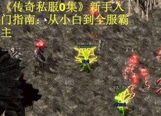 《传奇私服0集》新手入门指南:从小白到全服霸主 《传奇私服0集》新手入门指南:从小白到全服霸主