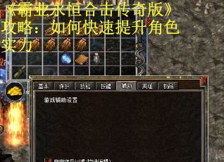 《霸业永恒合击传奇版》攻略：如何快速提升角色实力