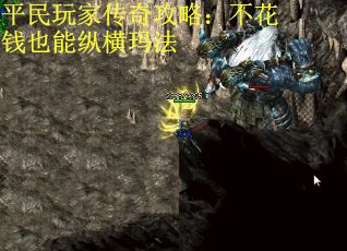 平民玩家传奇攻略：不花钱也能纵横玛法