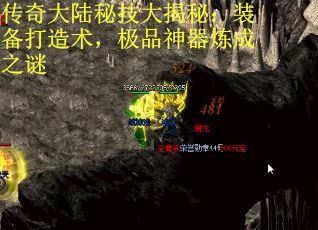 传奇大陆秘技大揭秘：装备打造术，极品神器炼成之谜