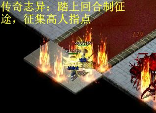 传奇志异:踏上回合制征途,征集高人指点 传奇志异:踏上回合制征途,征集高人指点