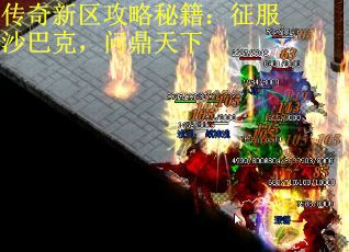 传奇新区攻略秘籍:征服沙巴克,问鼎天下 传奇新区攻略秘籍:征服沙巴克,问鼎天下