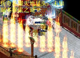 传奇私服天地尽头：未知副本探索之谜