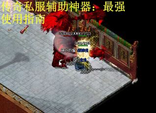 传奇私服辅助神器:最强使用指南 传奇私服辅助神器:最强使用指南