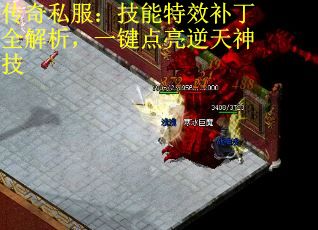 传奇私服:技能特效补丁全解析,一键点亮逆天神技 传奇私服:技能特效补丁全解析,一键点亮逆天神技