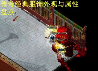 传奇经典服饰外观与属性盘点