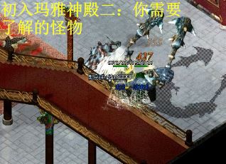 初入玛雅神殿二：你需要了解的怪物