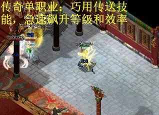 传奇单职业：巧用传送技能，急速飙升等级和效率