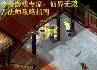 传奇游戏专家:仙界无限刀法师攻略指南 传奇游戏专家:仙界无限刀法师攻略指南