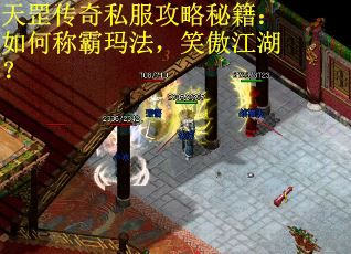 天罡传奇私服攻略秘籍:如何称霸玛法,笑傲江湖? 天罡传奇私服攻略秘籍:如何称霸玛法,笑傲江湖?