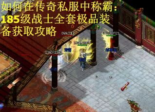 如何在传奇私服中称霸：185级战士全套极品装备获取攻略