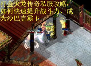 打金火龙传奇私服攻略：如何快速提升战斗力，成为沙巴克霸主