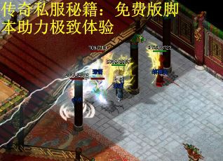 传奇私服秘籍：免费版脚本助力极致体验