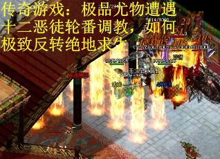 传奇游戏:极品尤物遭遇十二恶徒轮番调教,如何极致反转绝地求生 传奇游戏:极品尤物遭遇十二恶徒轮番调教,如何极致反转绝地求生