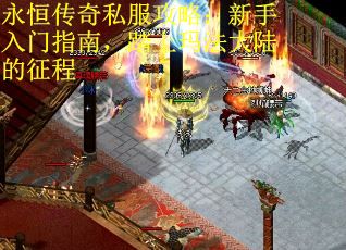 永恒传奇私服攻略：新手入门指南，踏上玛法大陆的征程