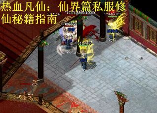 热血凡仙:仙界篇私服修仙秘籍指南 热血凡仙:仙界篇私服修仙秘籍指南