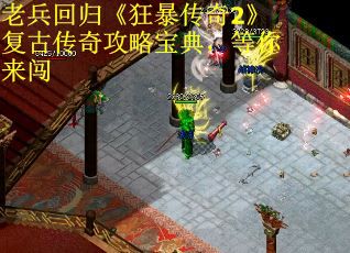 老兵回归《狂暴传奇2》复古传奇攻略宝典,等你来闯 老兵回归《狂暴传奇2》复古传奇攻略宝典,等你来闯