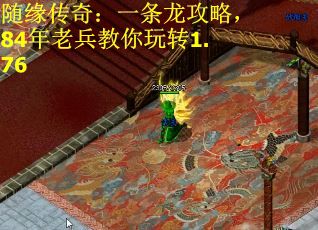 随缘传奇:一条龙攻略,84年老兵教你玩转1.76 随缘传奇:一条龙攻略,84年老兵教你玩转1.76