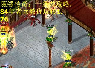 随缘传奇:一条龙攻略,84年老兵教你玩转1.76 随缘传奇:一条龙攻略,84年老兵教你玩转1.76