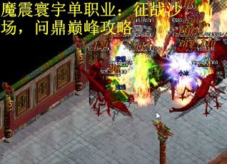 魔震寰宇单职业：征战沙场，问鼎巅峰攻略