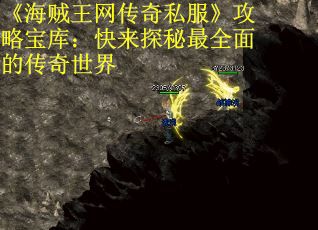 《海贼王网传奇私服》攻略宝库：快来探秘最全面的传奇世界