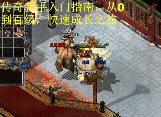 传奇新手入门指南：从0到百级，快速成长之旅