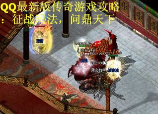 QQ最新版传奇游戏攻略:征战玛法,问鼎天下 QQ最新版传奇游戏攻略:征战玛法,问鼎天下