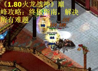 《1.80火龙战神》巅峰攻略:终极指南,解决所有难题 《1.80火龙战神》巅峰攻略:终极指南,解决所有难题