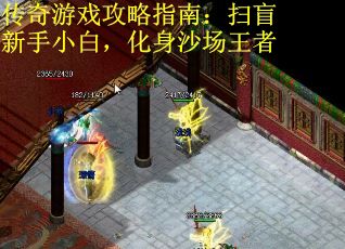 传奇游戏攻略指南：扫盲新手小白，化身沙场王者