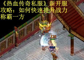 《热血传奇私服》新开服攻略:如何快速提升战力称霸一方 《热血传奇私服》新开服攻略:如何快速提升战力称霸一方